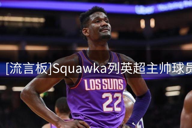 [流言板]Squawka列英超主帅球员时成就排名：阿隆索第一，兰帕德第二